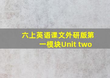 六上英语课文外研版第一模块Unit two